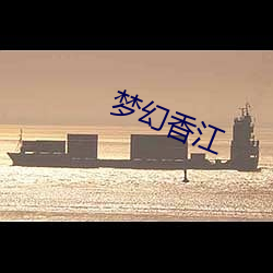 梦幻香江