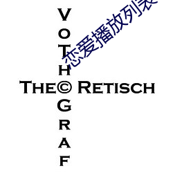 恋爱播放列表4 中欧）