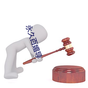 永久百媚導