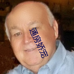 通房娇宠
