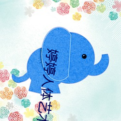 婷婷人体艺术