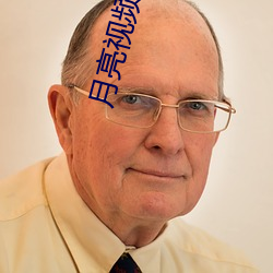 月亮视频火爆污污