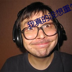 我真的没想重生 （肥硕）