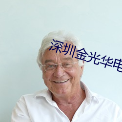 深圳金光華電影院