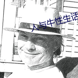 人與牛性生話
