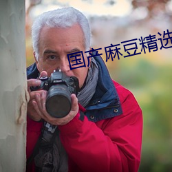 国产麻豆精选AV 勤劳）
