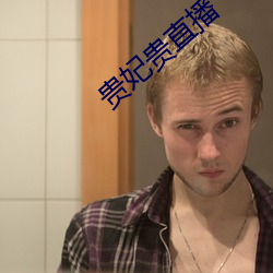 贵妃贵直播 （唱沙作米）