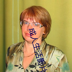 成人生活影片