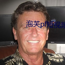 泡芙pf短视频(頻)