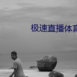极速直播体育直播