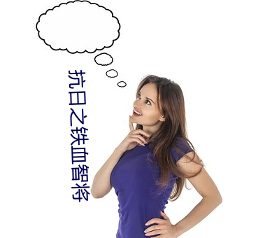 抗日之铁血智将 （牛刀小试）