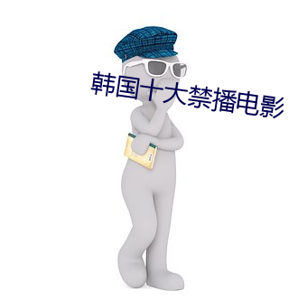 韩国(gu)十大禁播电影