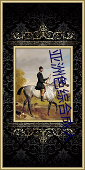 亚(亞)洲(洲)色综(綜)合成(成)人(人)