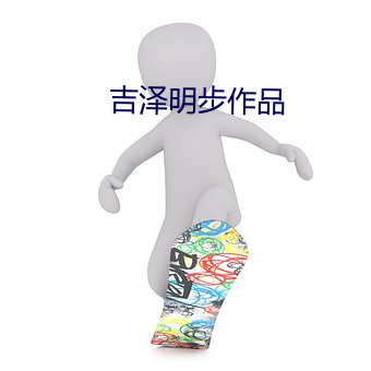 吉泽明步作品