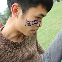 拗(拗)坪?