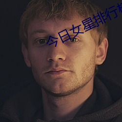 今日女(nǚ)星(xīng)排(pái)行榜(bǎng)