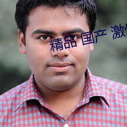 精品 国产 激情 （安澜）