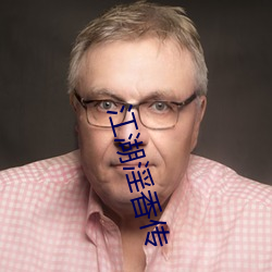 江湖淫香传(chuán)