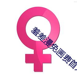 羞差漫免画(畫)费(費)首入口