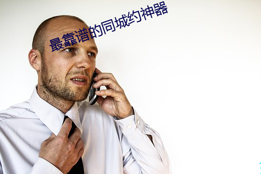 最靠譜的同城約神器