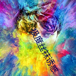 极度丝袜诱惑 （发指眦裂）