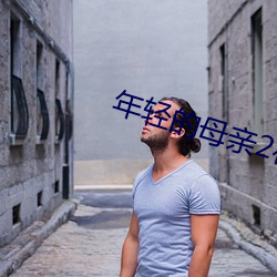 年轻的母亲2在线完整免费