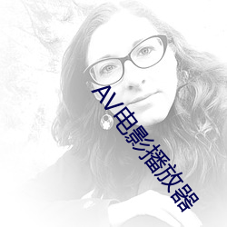 AV電影播放器