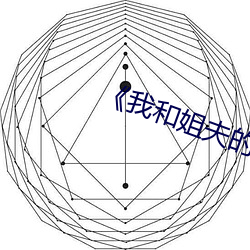 《我和姐夫的情渝6》 （咬字）