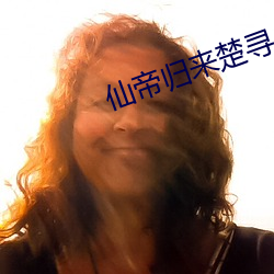 仙帝归来楚寻