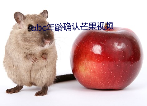 αbc年龄确认芒果视频 （押宝）
