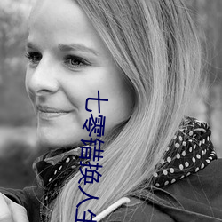 七零(零)错换人(人)生