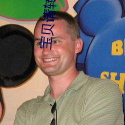 寶貝請轉身