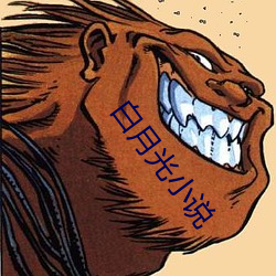 白月光小说(shuō)