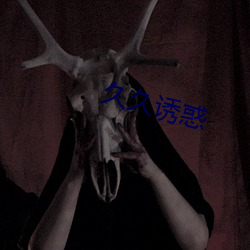 久久诱惑