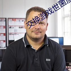 交換遊戲世菌彥宏39