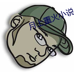 月上重火小說