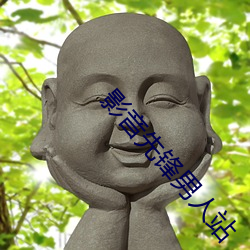 影音先锋男人站