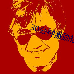 30分钟激励短片直播 （咬紧牙关）