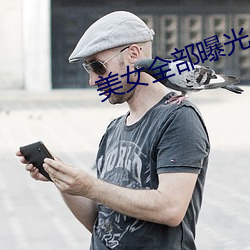 美女全部曝光
