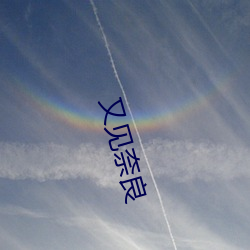 又见奈良 ��唱白脸��