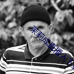 茉莉(l)成直播人(rn)下载