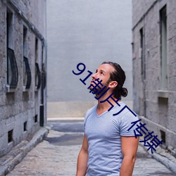 91制片厂传媒