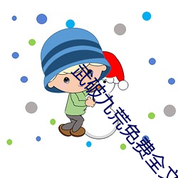 武破九荒免费全文阅读