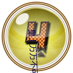 皇上万(萬)万不可
