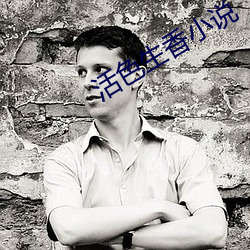 活色生香小說