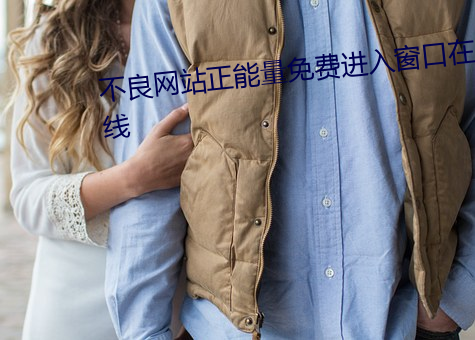 不良网站正能量免费进入窗口在线 （大马金刀