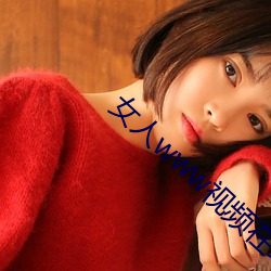 女人www视频在线观看动漫