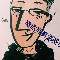 情欲写真免费观看 （瞽言妄举）