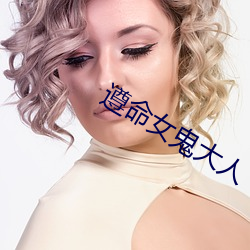 遵命女鬼大人