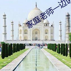 家庭老师一边讲课一边